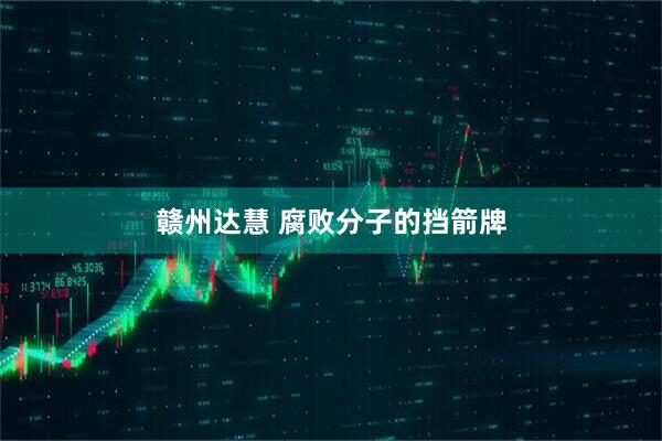 赣州达慧 腐败分子的挡箭牌